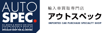 AUTOSPEC 輸入車買取専門店 アウトスペック[世田谷]