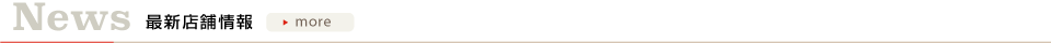 News 最新店舗情報