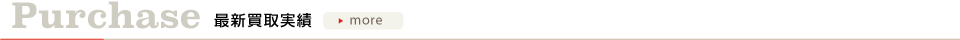 Purchase 最新買取実績