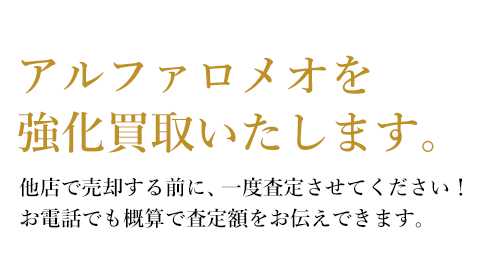 アルファロメオ[AlfaRomeo]を強化買取致します