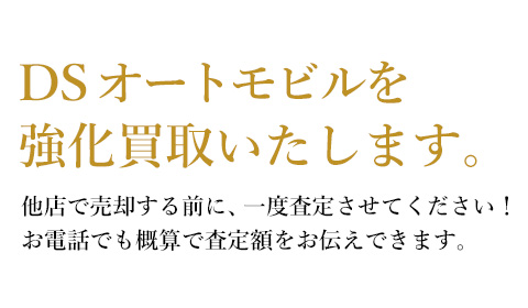 DSオートモビル[DS AUTOMOBILES]を強化買取致します