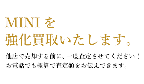MINI[MINI]を強化買取致します
