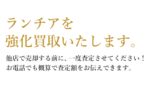 ランチア[LANCIA]を強化買取致します