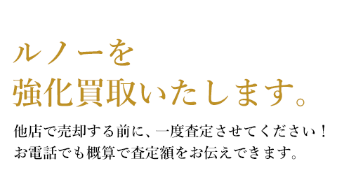 ルノー[RENAULT]を強化買取致します