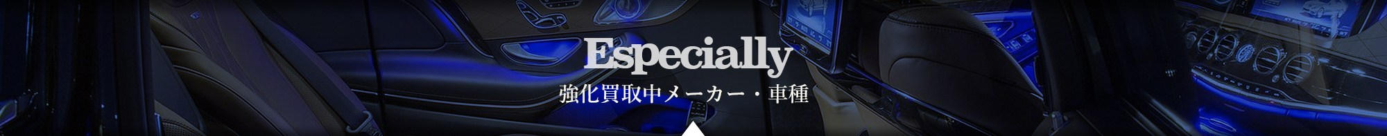 Especially. 買取強化メーカー・車種